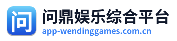 问鼎娱乐综合平台